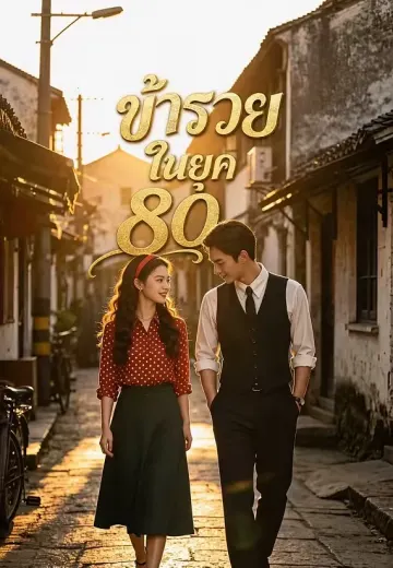 ข้ารวยในยุค 80