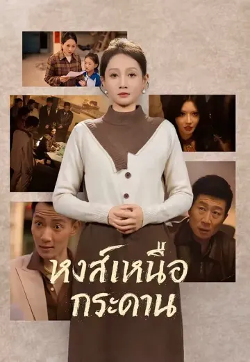 หงส์เหนือกระดาน
