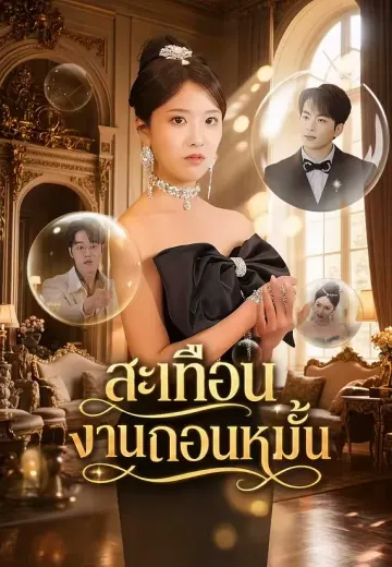สะเทือนงานถอนหมั้น