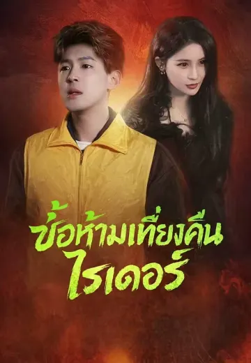 ข้อห้ามเที่ยงคืนไรเดอร์