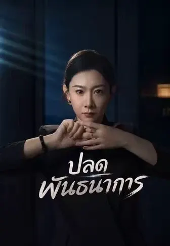 ปลดพันธนาการ