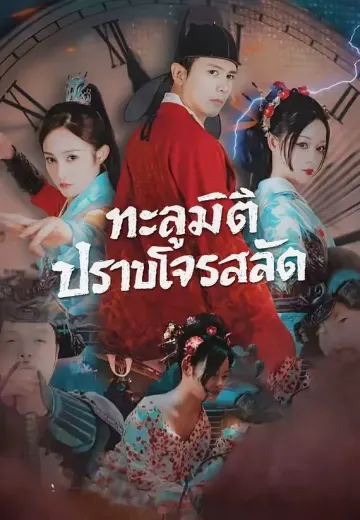 ทะลุมิติปราบโจรสลัด