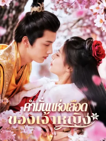คำมั่นแห่งเลือดของเจ้าหญิง