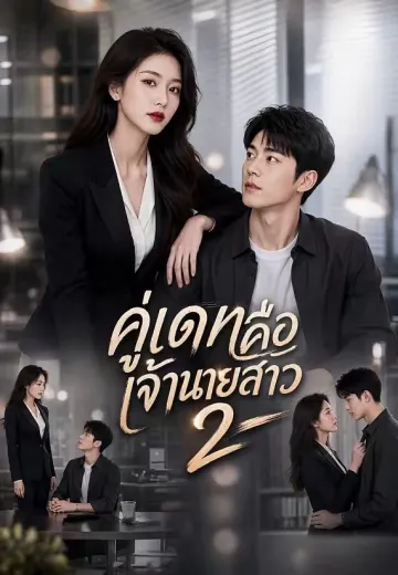 คู่เดทคือเจ้านายสาว 2