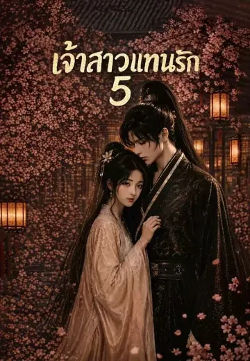 เจ้าสาวแทนรัก 5