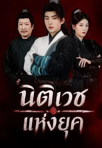 นิติเวชแห่งยุค