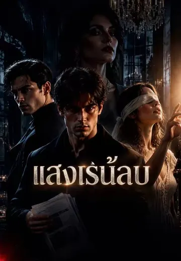 แสงเร้นลับ