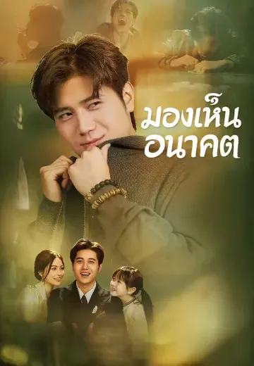 มองเห็นอนาคต
