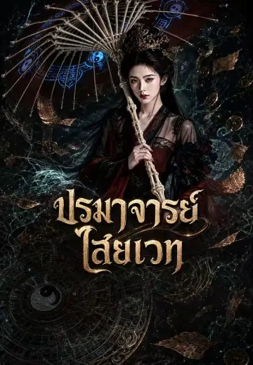 ปรมาจารย์ไสยเวท