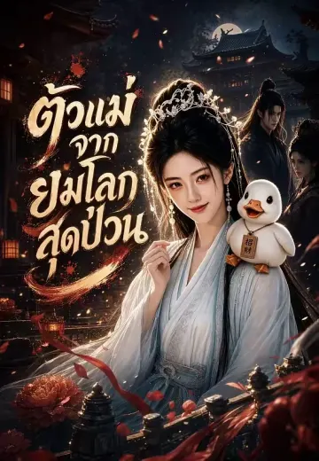 ตัวแม่จากยมโลกสุดป่วน