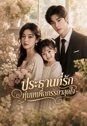 ประธานที่รัก ทุ่มเทเพื่อภรรยาสุดใจ