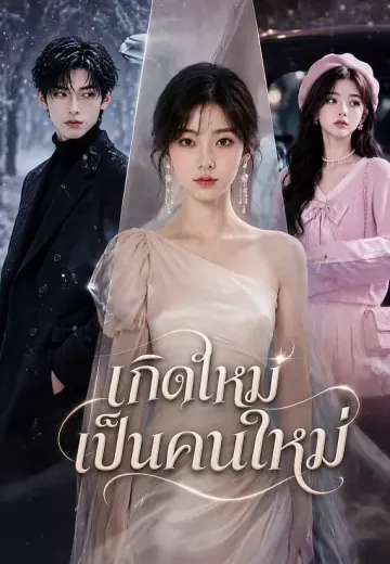 เกิดใหม่เป็นคนใหม่