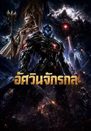 อัศวินจักรกล