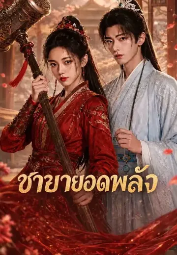 ชายายอดพลัง