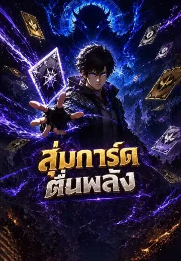 สุ่มการ์ดตื่นพลัง