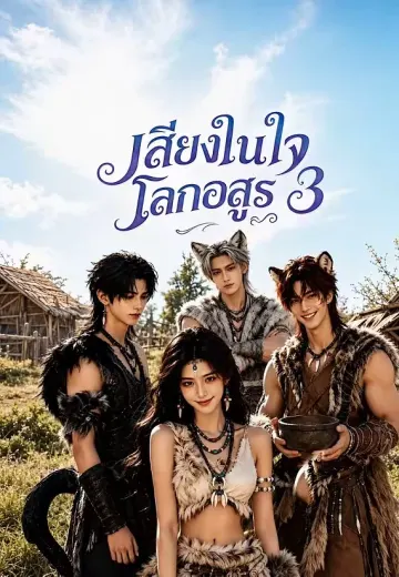 เสียงในใจโลกอสูร 3