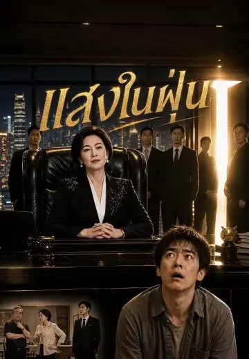 แสงในฝุ่น