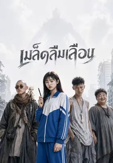เมล็ดลืมเลือน
