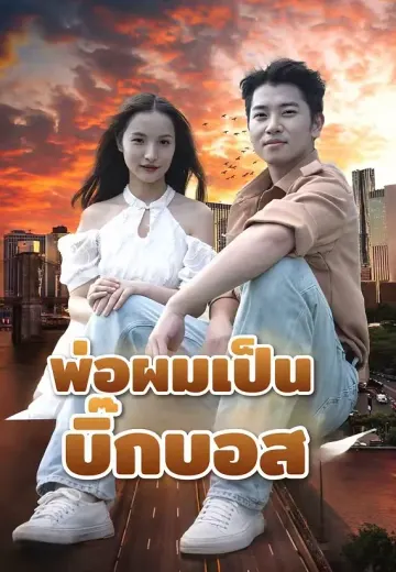 พ่อผมเป็นบิ๊กบอส