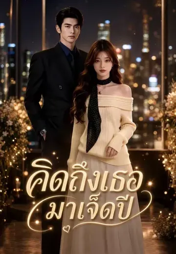 คิดถึงเธอมาเจ็ดปี
