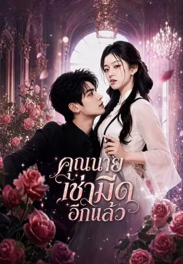 คุณนายเช่ามีดอีกแล้ว