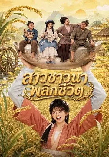 สาวชาวนาพลิกชีวิต