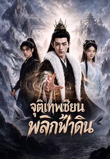 จุติเทพเซียนพลิกฟ้าดิน