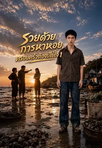 รวยด้วยการหาหอย, ครอบครัวต้องเสียใจ 1