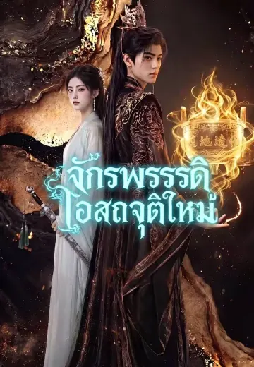 จักรพรรดิโอสถจุติใหม่