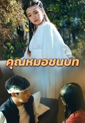 คุณหมอชนบท