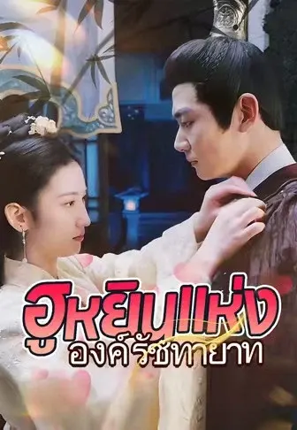 ฮูหยินแห่งองค์รัชทายาท