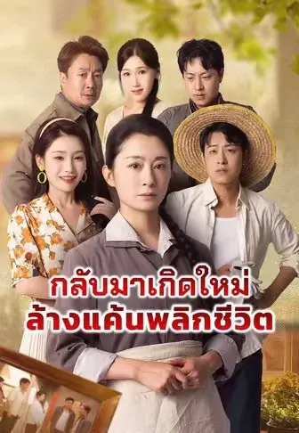 กลับมาเกิดใหม่ล้างแค้นพลิกชีวิต