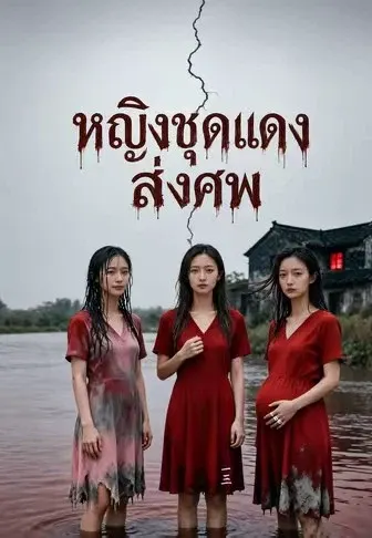 หญิงชุดแดงส่งศพ