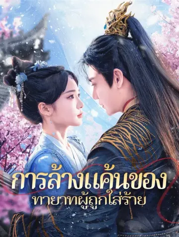 การล้างแค้นของทายาทผู้ถูกใส่ร้าย