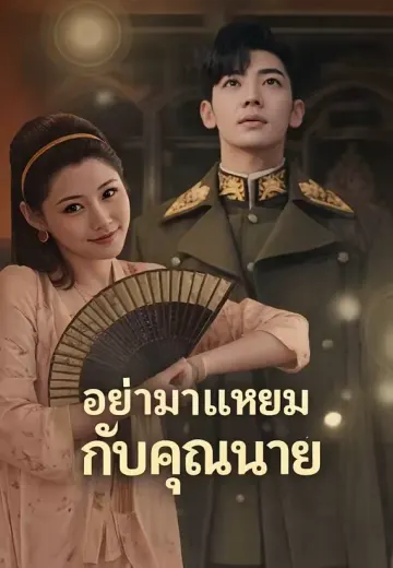 อย่ามาแแหยมกับคุณนาย