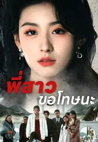 พี่สาวขอโทษนะ