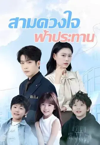 สามดวงใจฟ้าประทาน