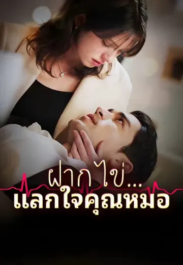 ฝากไข่...แลกใจคุณหมอ