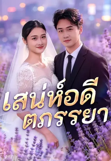 เสน่ห์อดีตภรรยา