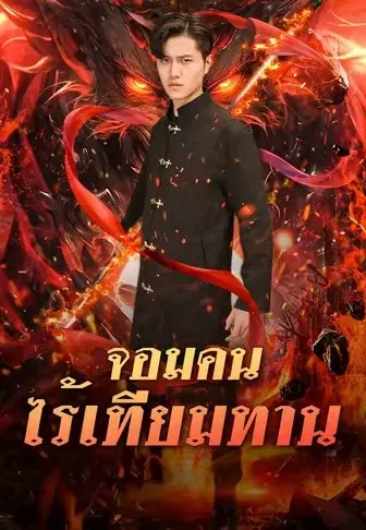 จอมคนไร้เทียมทาน