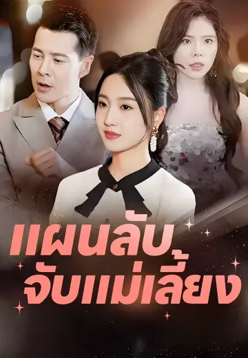 แผนลับจับแม่เลี้ยง
