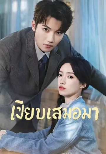 เงียบเสมอมา