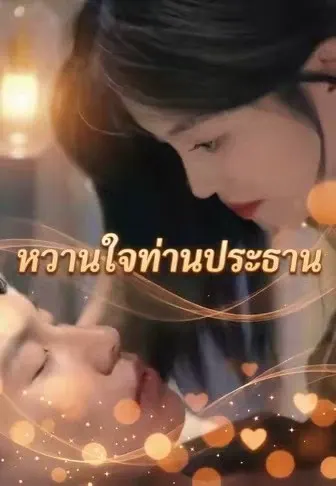 หวานใจท่านประธาน