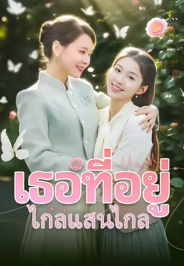 เธอที่อยู่ไกลแสนไกล