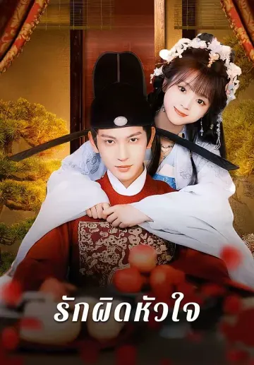 รักผิดหัวใจ