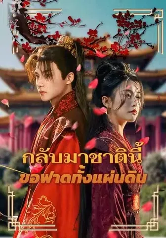 กลับมาชาตินี้ ขอฟาดทั้งแผ่นดิน