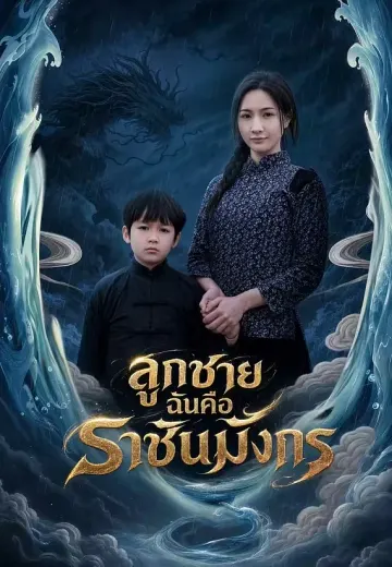 ลูกชายฉันคือราชันมังกร