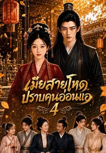 เมียสายโหดปราบคนอ่อนแอ 4