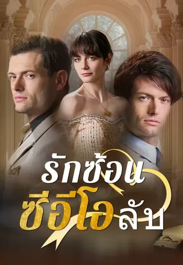 รักซ้อนซีอีโอลับ