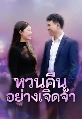 หวนคืนอย่างเจิดจ้า